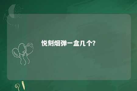 悦刻烟弹一盒几个？ 